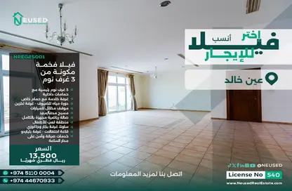 فيلا - 3 غرف نوم - 5 حمامات للايجار في حدائق العين - عين خالد - عين خالد - الدوحة